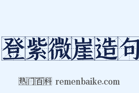 登紫微崖造句是什么意思的图片